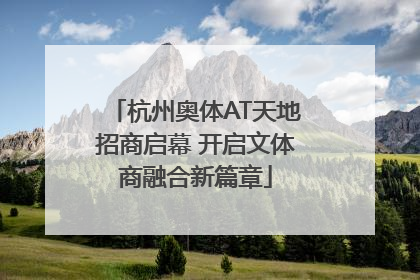 杭州奥体AT天地招商启幕 开启文体商融合新篇章