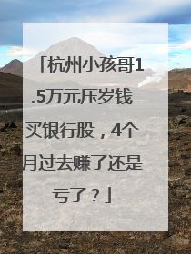 杭州小孩哥1.5万元压岁钱买银行股，4个月过去赚了还是亏了？