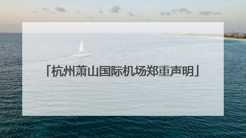 杭州萧山国际机场郑重声明
