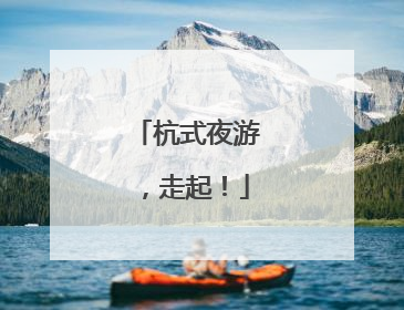 杭式夜游，走起！