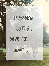 果然独家｜羽毛球，泉城“第一运动”