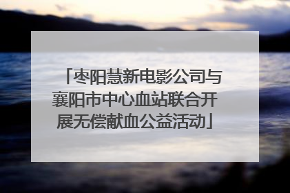 枣阳慧新电影公司与襄阳市中心血站联合开展无偿献血公益活动