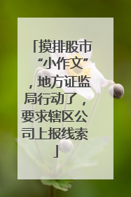 摸排股市“小作文”，地方证监局行动了，要求辖区公司上报线索