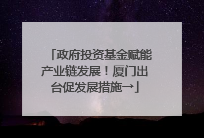 政府投资基金赋能产业链发展！厦门出台促发展措施→