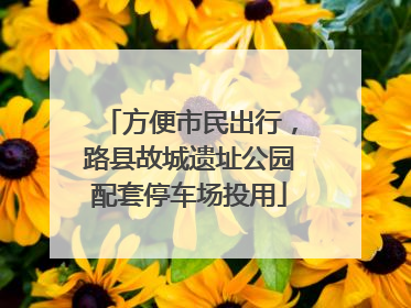 方便市民出行，路县故城遗址公园配套停车场投用
