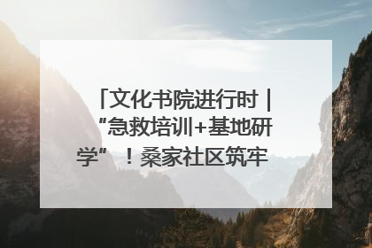 文化书院进行时｜“急救培训+基地研学”！桑家社区筑牢居民健康防线