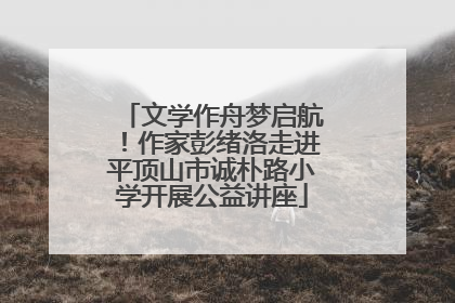 文学作舟梦启航！作家彭绪洛走进平顶山市诚朴路小学开展公益讲座