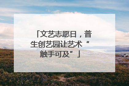 文艺志愿日，普生创艺园让艺术“触手可及”