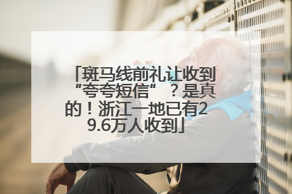 斑马线前礼让收到“夸夸短信”？是真的！浙江一地已有29.6万人收到