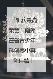 斩获最高荣誉！南外在省青少年科创赛中再创佳绩
