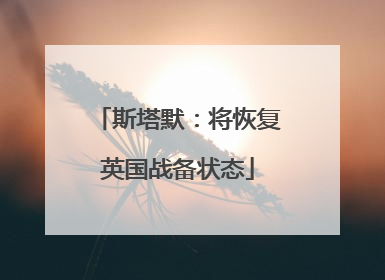 斯塔默：将恢复英国战备状态