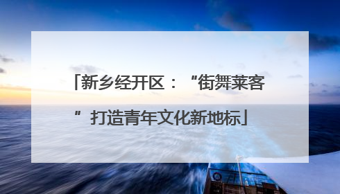 新乡经开区：“街舞莱客”打造青年文化新地标