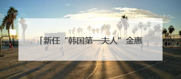 新任“韩国第一夫人”金惠景：看了李在明日记，决定嫁“潜力股”，曾是钢琴老师，一开始并不支持丈夫从政