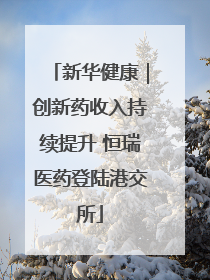 新华健康｜创新药收入持续提升 恒瑞医药登陆港交所