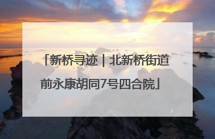 新桥寻迹｜北新桥街道前永康胡同7号四合院