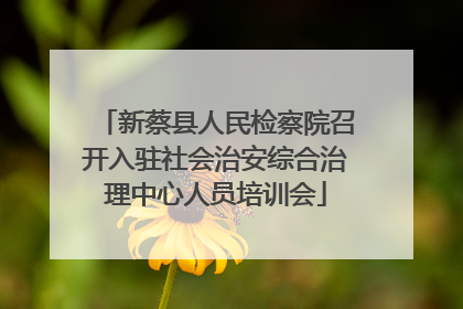 新蔡县人民检察院召开入驻社会治安综合治理中心人员培训会
