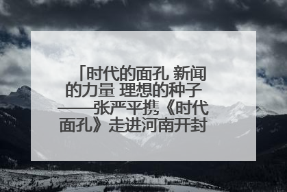 时代的面孔 新闻的力量 理想的种子——张严平携《时代面孔》走进河南开封科技传媒学院