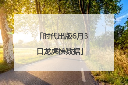 时代出版6月3日龙虎榜数据