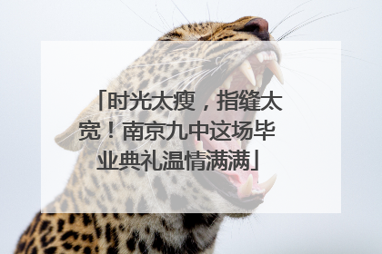 时光太瘦，指缝太宽！南京九中这场毕业典礼温情满满