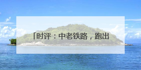 时评：中老铁路，跑出“鲜甜经济”加速度