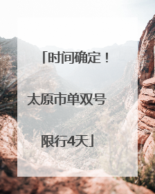时间确定！太原市单双号限行4天