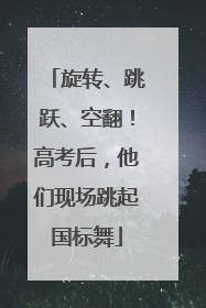 旋转、跳跃、空翻！高考后，他们现场跳起国标舞