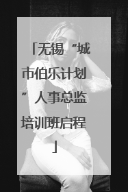 无锡“城市伯乐计划”人事总监培训班启程