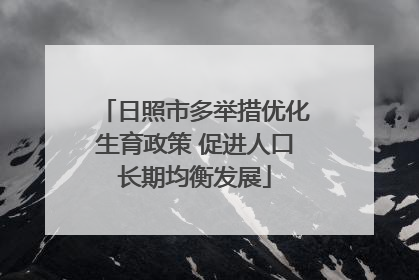 日照市多举措优化生育政策 促进人口长期均衡发展