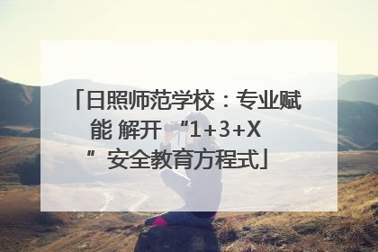 日照师范学校：专业赋能 解开 “1+3+X”安全教育方程式