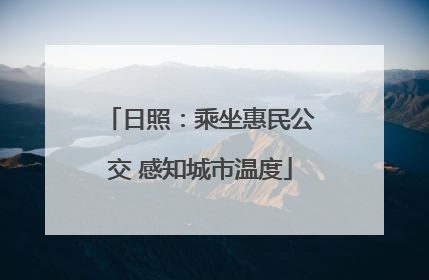 日照：乘坐惠民公交 感知城市温度