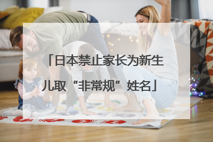 日本禁止家长为新生儿取“非常规”姓名