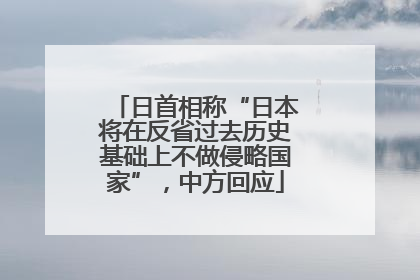 日首相称“日本将在反省过去历史基础上不做侵略国家”，中方回应