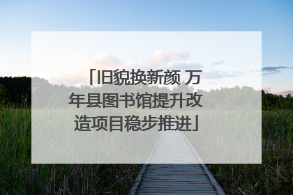 旧貌换新颜 万年县图书馆提升改造项目稳步推进