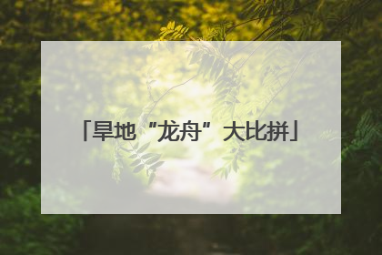 旱地“龙舟”大比拼