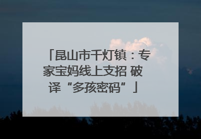 昆山市千灯镇：专家宝妈线上支招 破译“多孩密码”