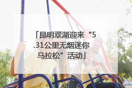 昆明翠湖迎来“5.31公里无烟迷你马拉松”活动
