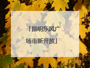昆明东风广场重新开放