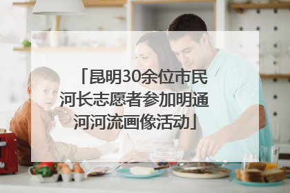 昆明30余位市民河长志愿者参加明通河河流画像活动