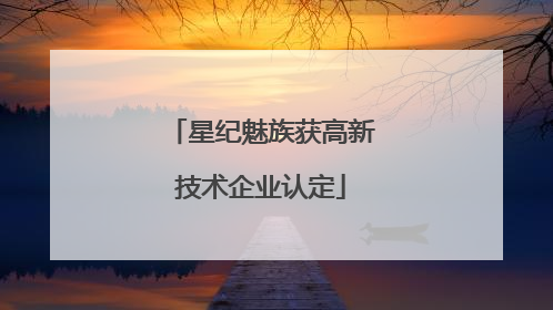 星纪魅族获高新技术企业认定