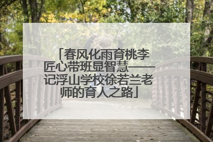 春风化雨育桃李 匠心带班显智慧——记浮山学校徐若兰老师的育人之路