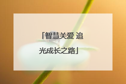 智慧关爱 追光成长之路