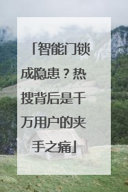 智能门锁成隐患？热搜背后是千万用户的夹手之痛