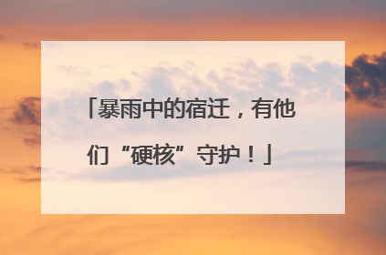 暴雨中的宿迁，有他们“硬核”守护！