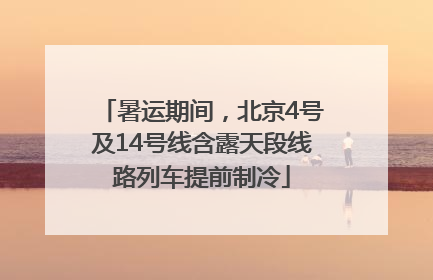 暑运期间，北京4号及14号线含露天段线路列车提前制冷