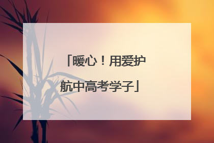 暖心！用爱护航中高考学子