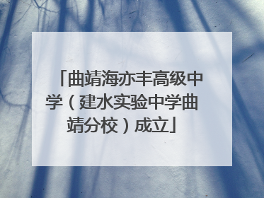 曲靖海亦丰高级中学（建水实验中学曲靖分校）成立