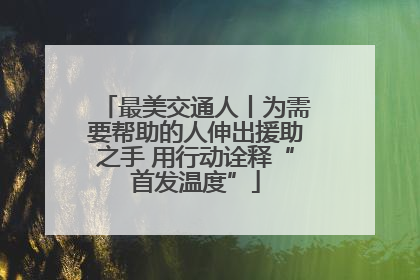 最美交通人丨为需要帮助的人伸出援助之手 用行动诠释“首发温度”