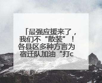 最强应援来了，我们不“散装”！各县区多种方言为宿迁队加油“打call”