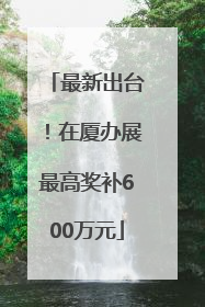 最新出台！在厦办展最高奖补600万元