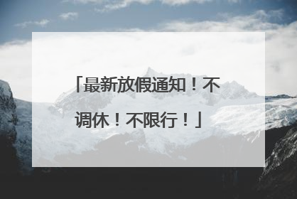 最新放假通知！不调休！不限行！